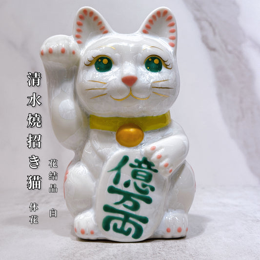 日本清水燒招財貓 花結晶 白 体花 億万両 右