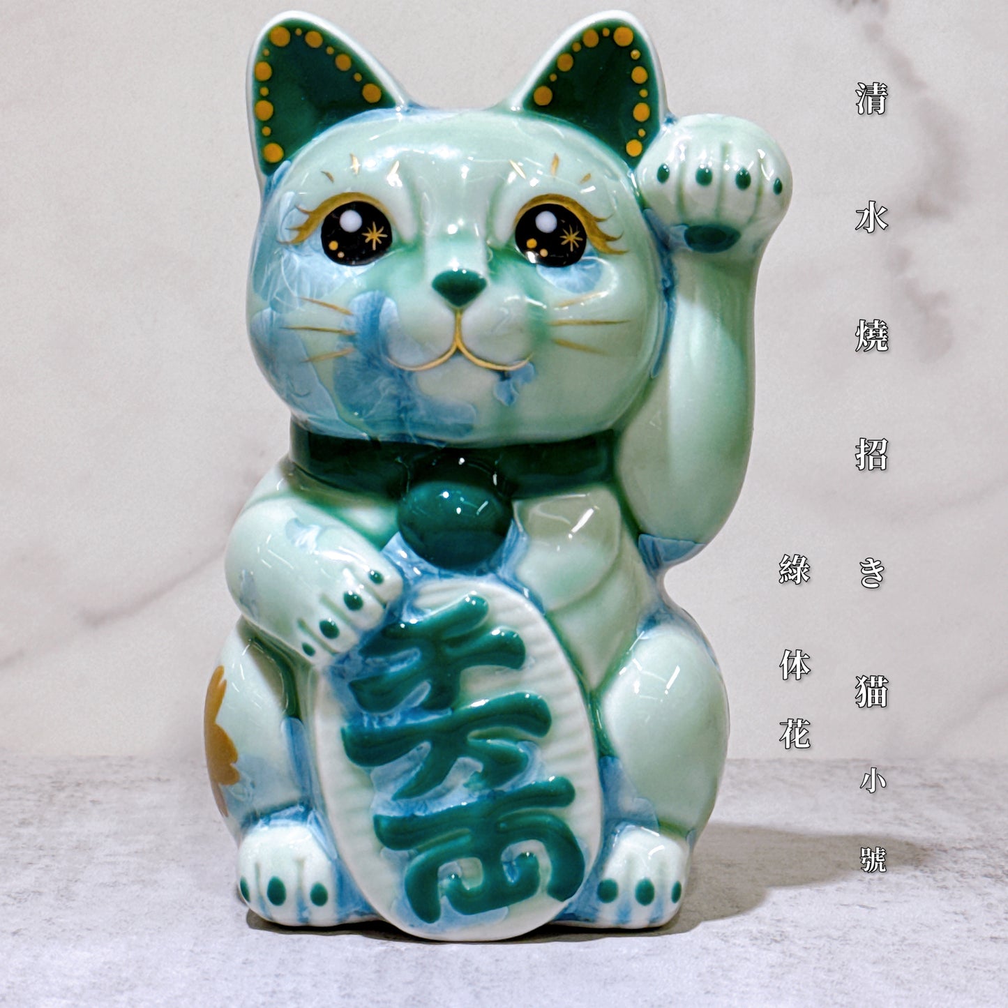 日本清水燒招財貓 花結晶 綠 千萬両 体花 左