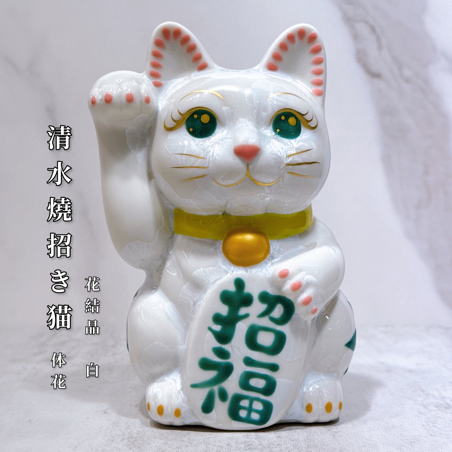 日本清水燒招財貓 花結晶 白 体花 招福 右