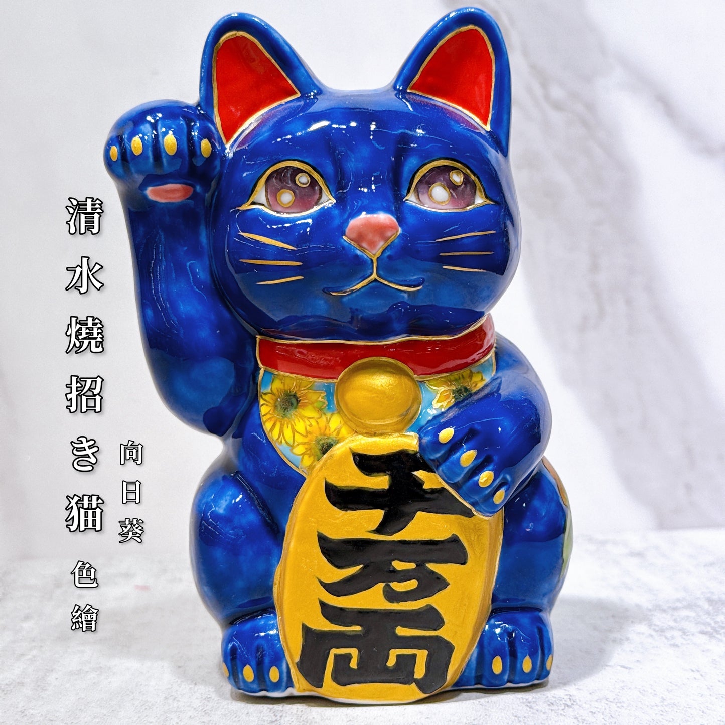 日本清水燒招財貓 瑠璃地 向日葵