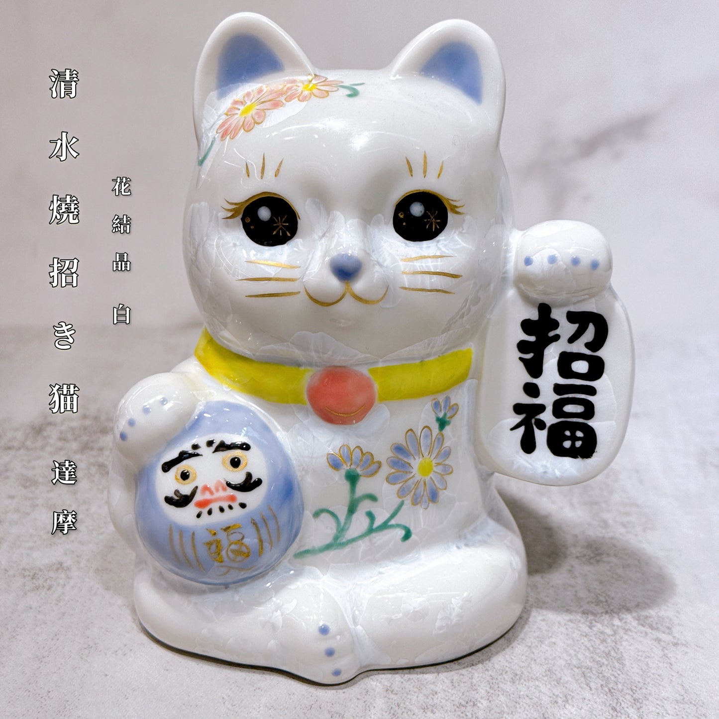 日本清水燒招財貓 達摩 花結晶 白 体花