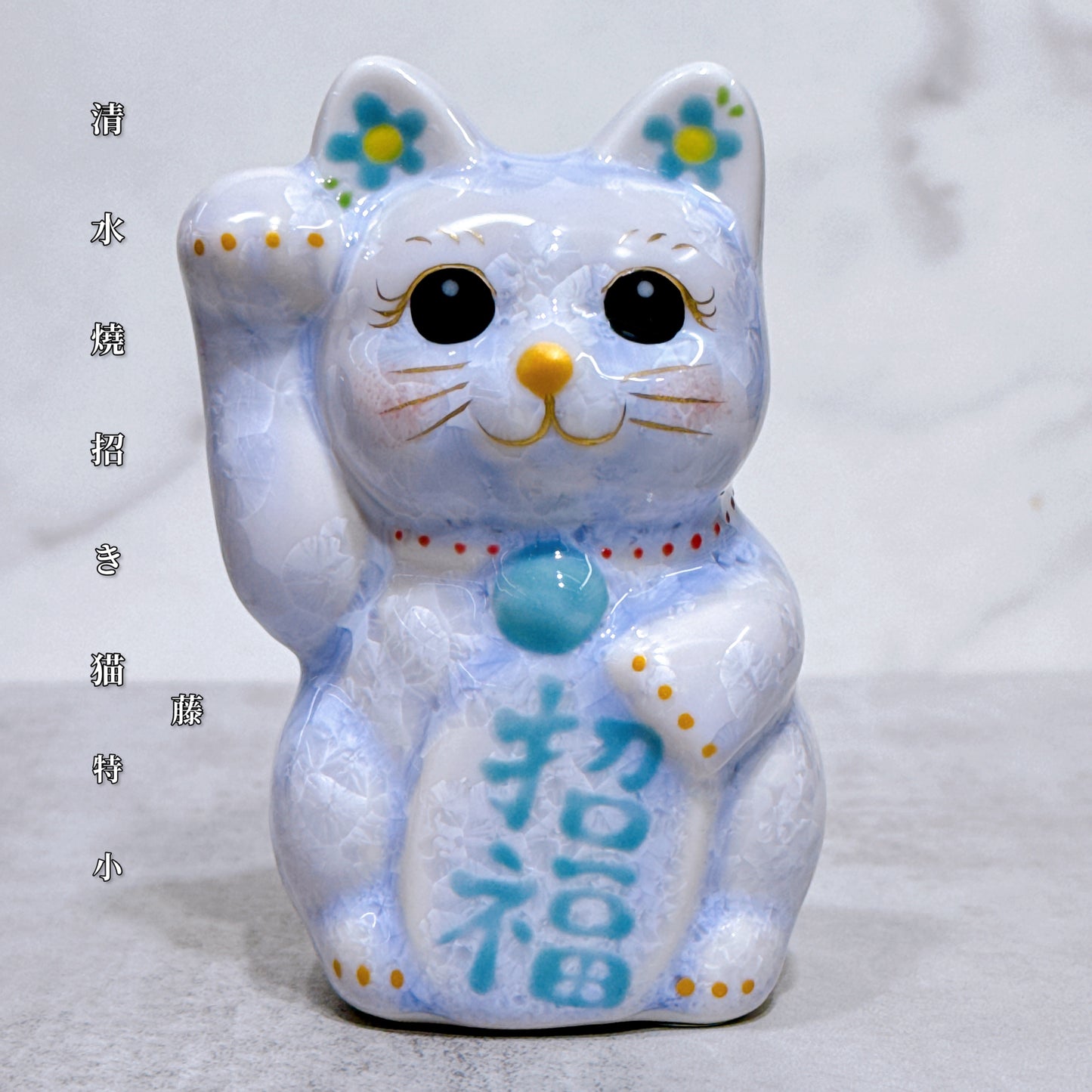日本清水燒招財貓 花結晶 藤 右 特小