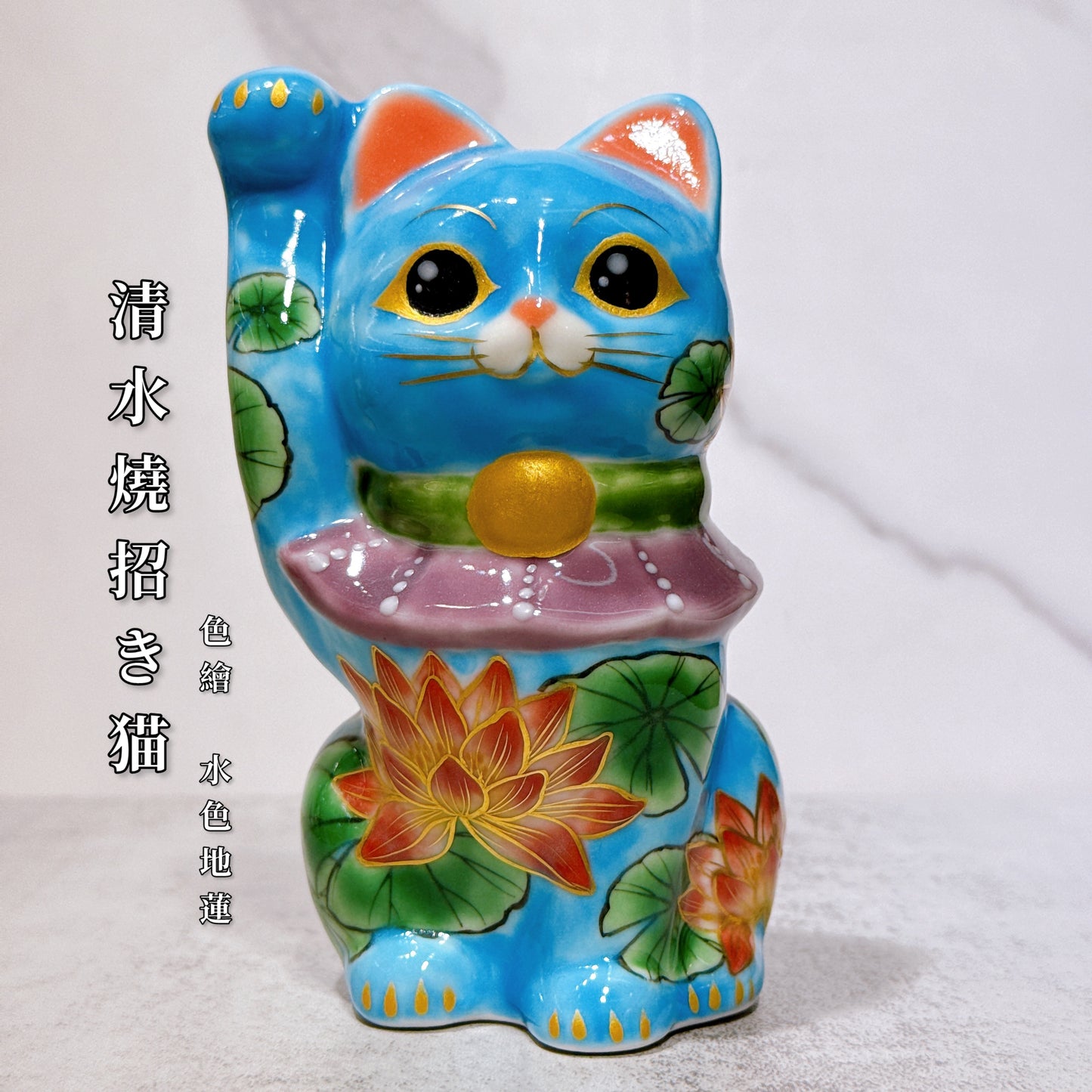 日本清水燒招財貓 色繪 水色地蓮