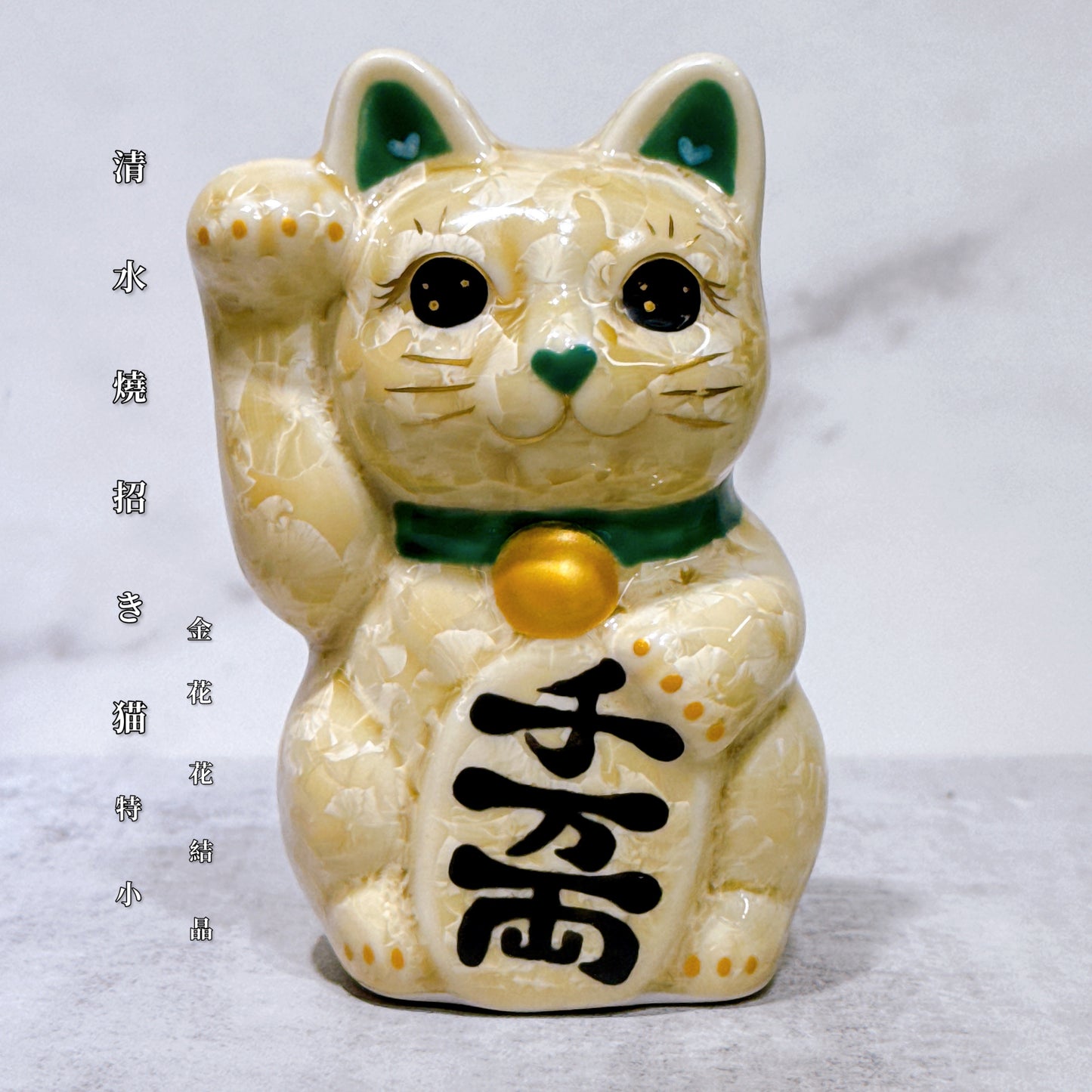 日本清水燒招財貓 花結晶 金花 右 特小