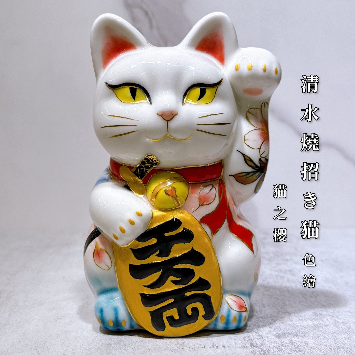 日本清水烧招财猫色绘猫之樱