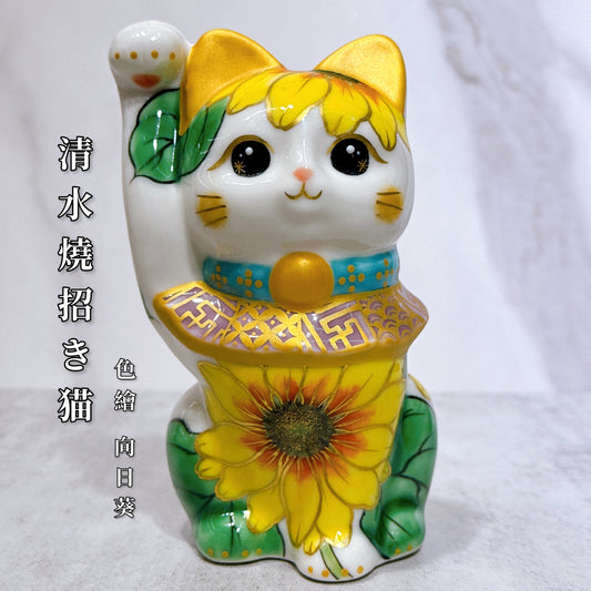 日本清水燒招財貓 色繪 向日葵