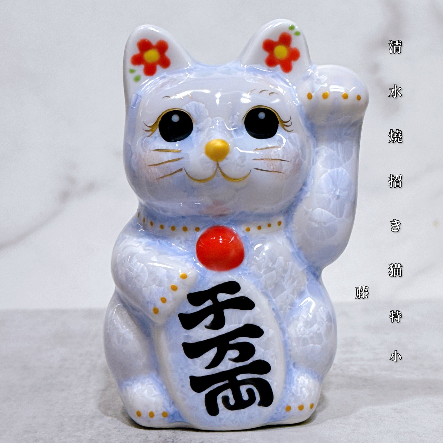 日本清水燒招財貓 花結晶 藤 左 特小