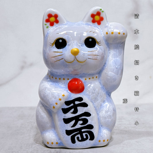 日本清水燒招財貓 花結晶 藤 左 特小