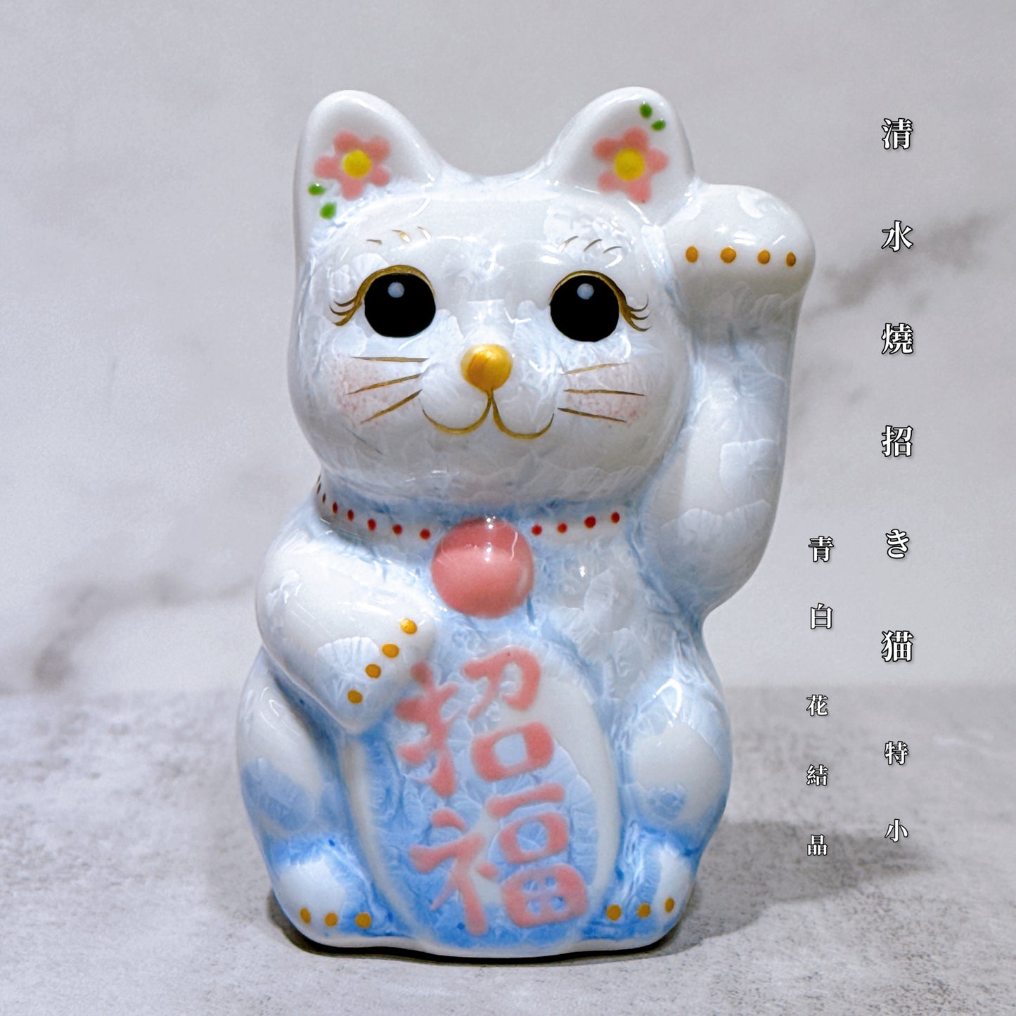 日本清水燒招財貓 花結晶 青白 左 特小