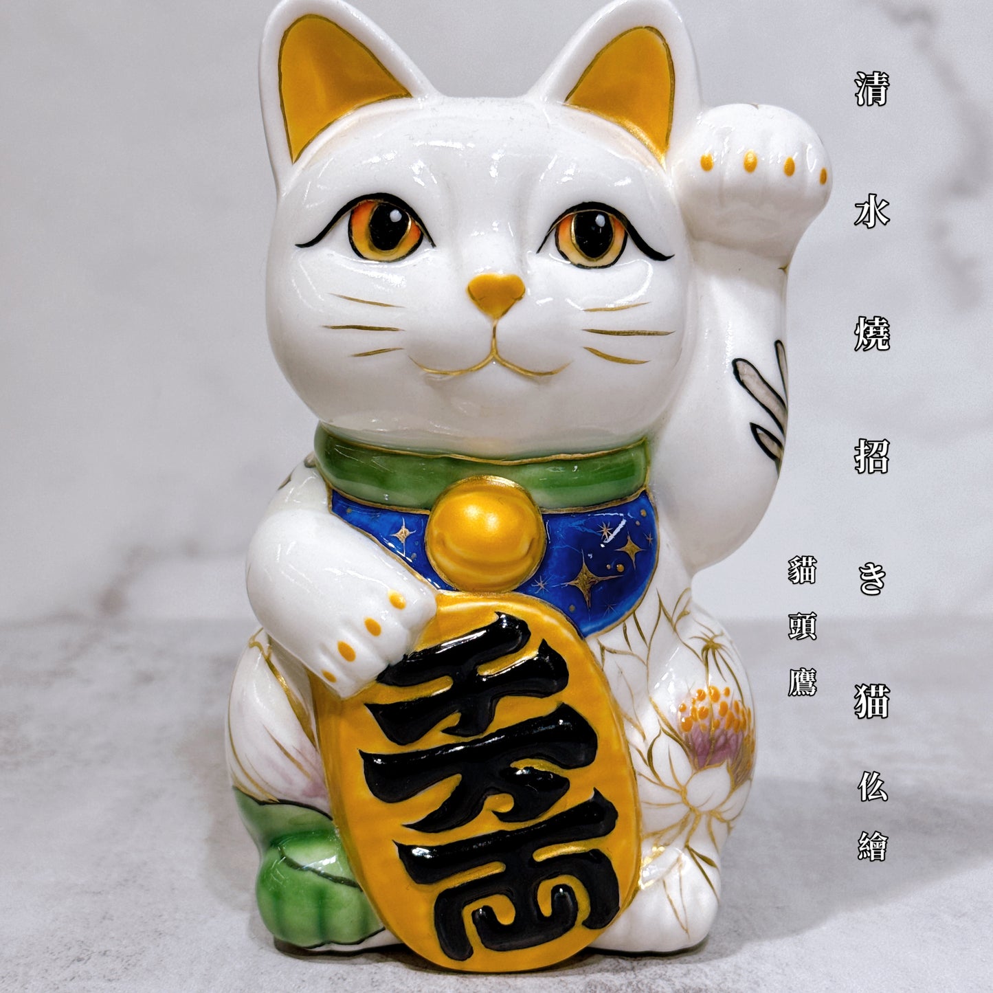 日本清水燒招財貓 仫繪 貓頭鷹