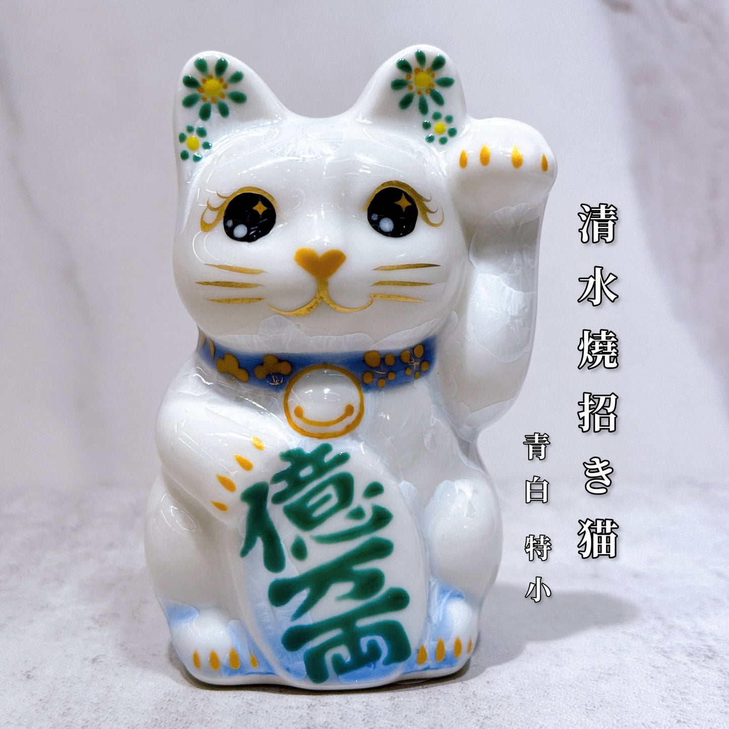 日本清水燒招財貓 花結晶 青白 億万両 左 特小