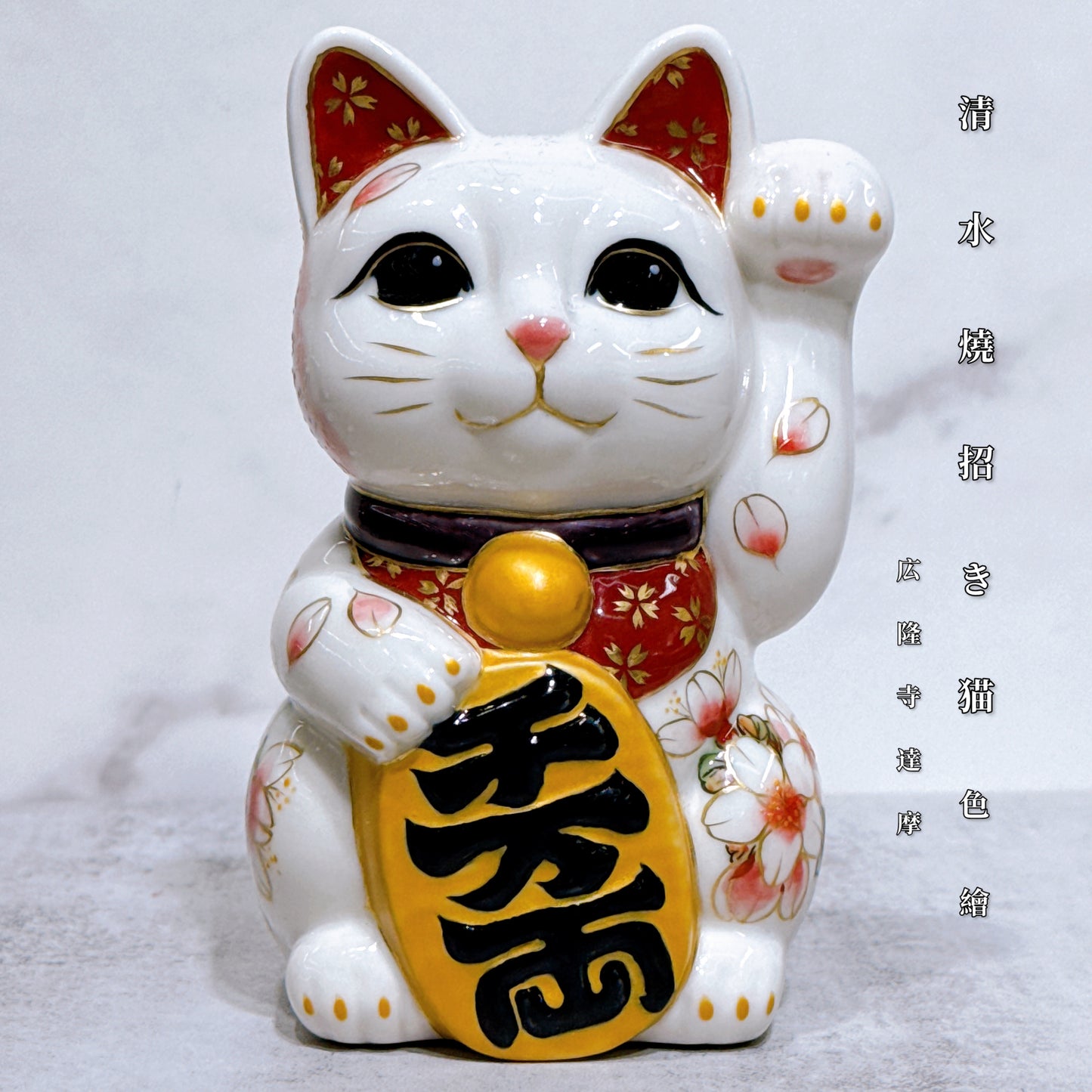 日本清水燒招財貓 色繪 広隆寺 達摩
