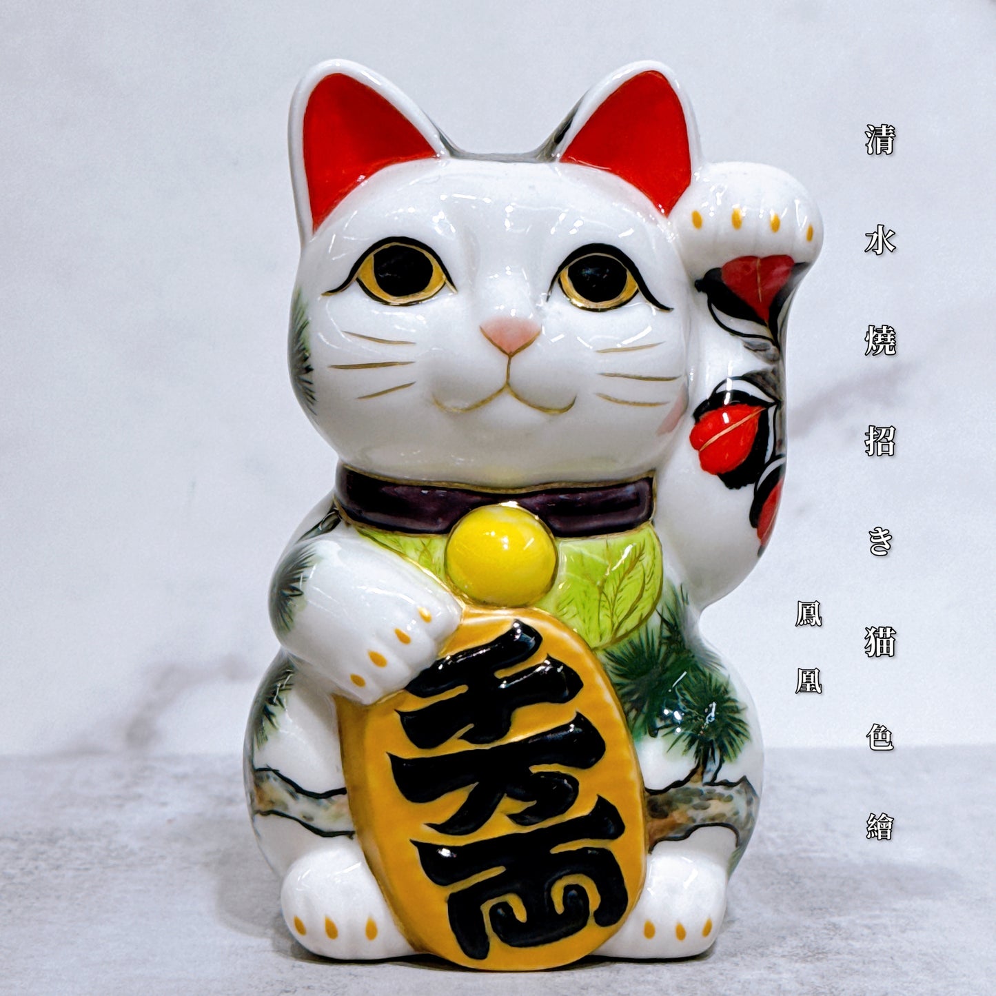日本清水燒招財貓 色繪 鳳凰