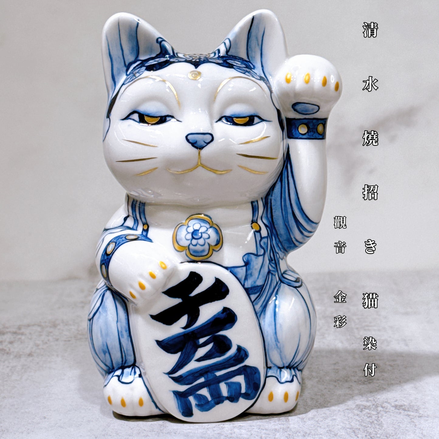 日本清水燒招財貓 染付 觀音 金彩