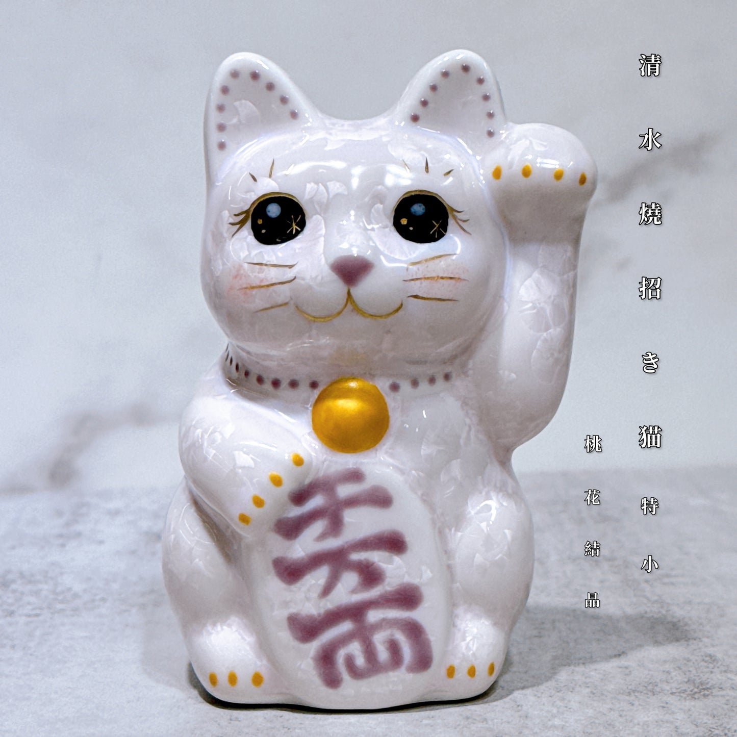 日本清水燒招財貓 花結晶 桃 左 特小