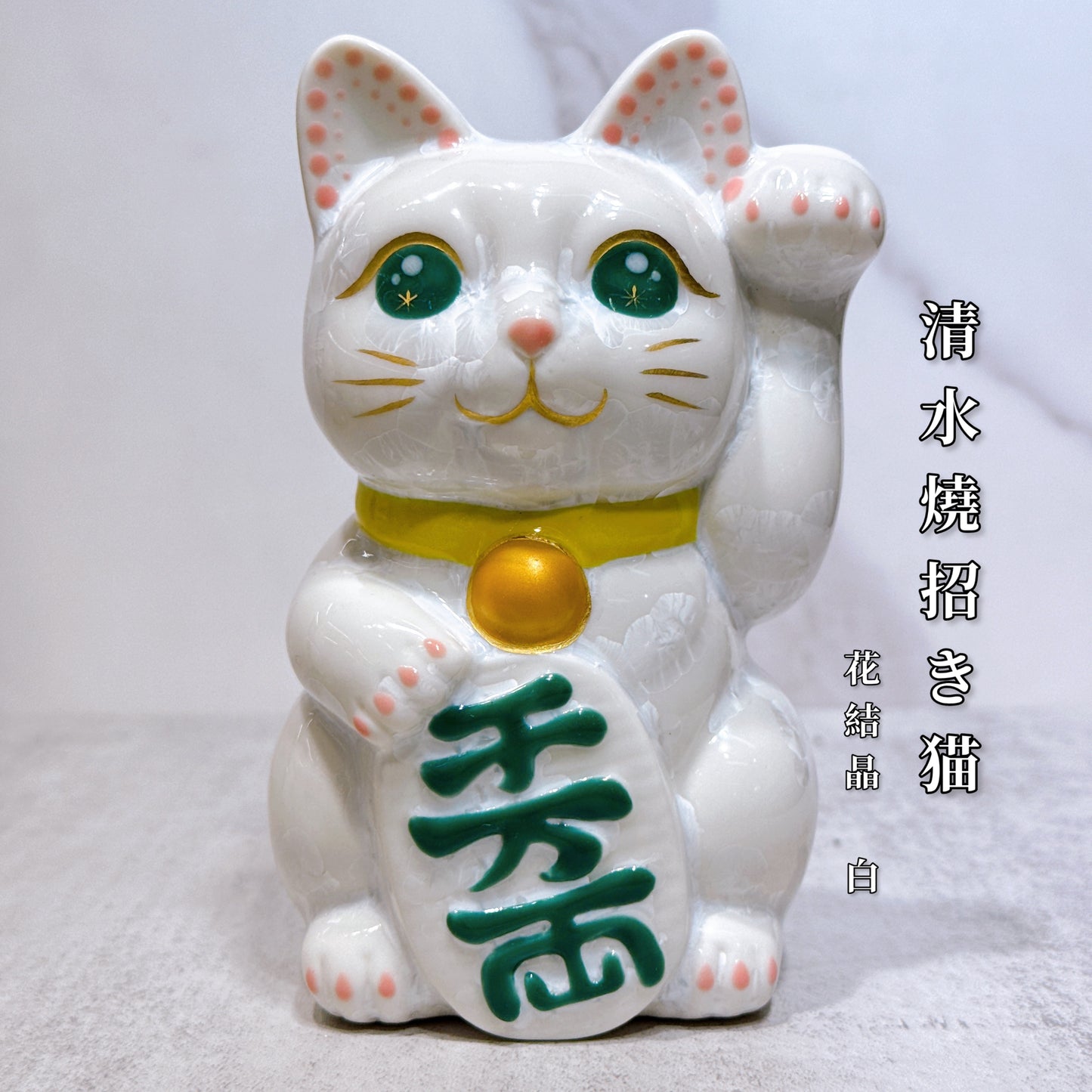 日本清水燒招財貓 花結晶 白 千万両 左