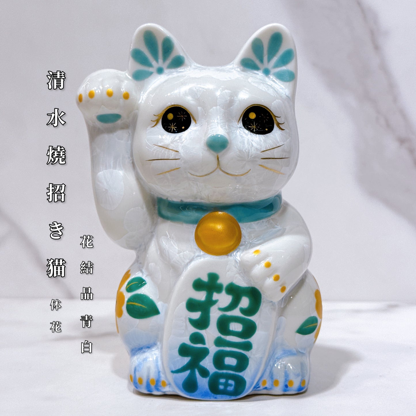 日本清水燒招財貓 花結晶 青白 体花 招福 右