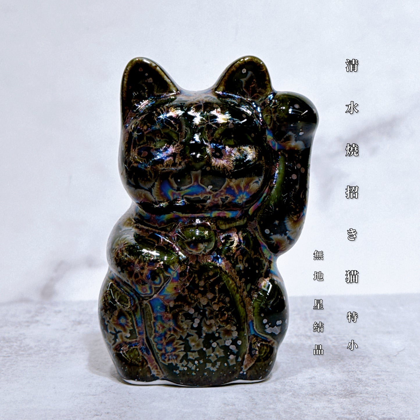 日本清水燒招財貓 星結晶 無地 左 特小