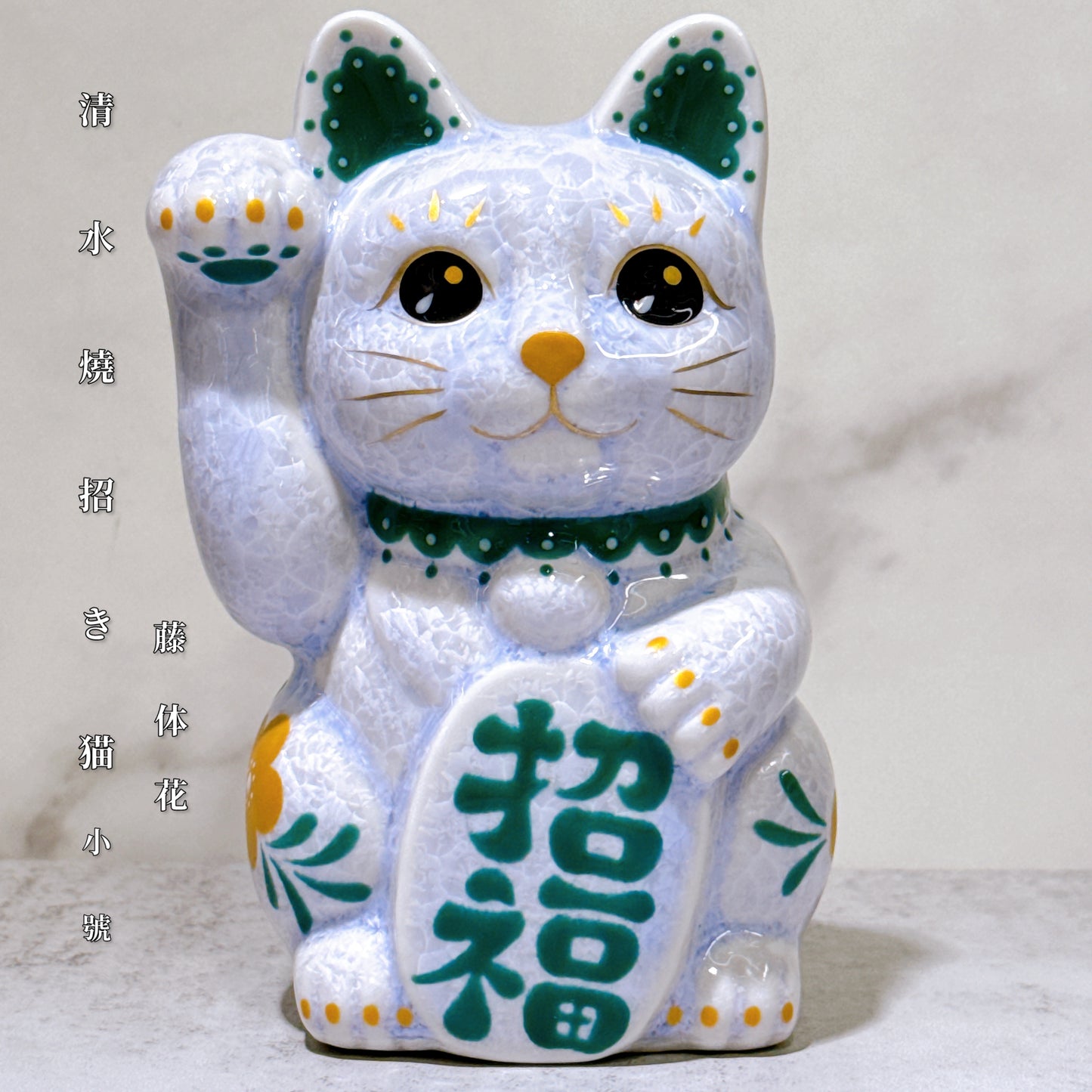 日本清水燒招財貓 花結晶 藤 体花 招福 右