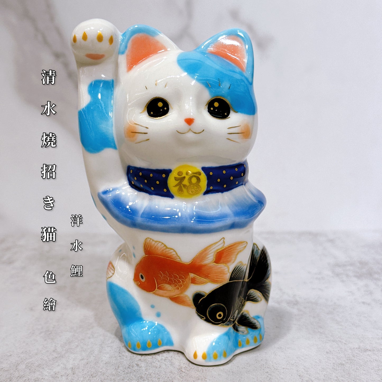日本清水燒招財貓 色繪 洋水鯉
