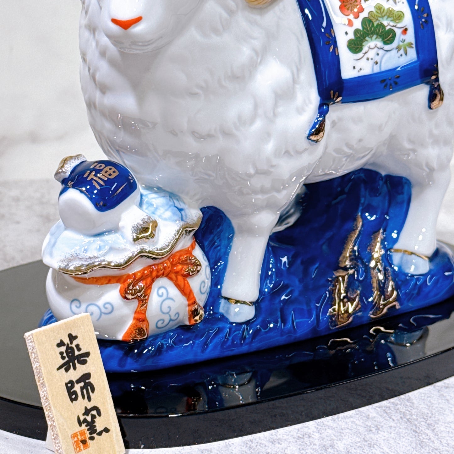 日本染錦招福羊年（寶祥）