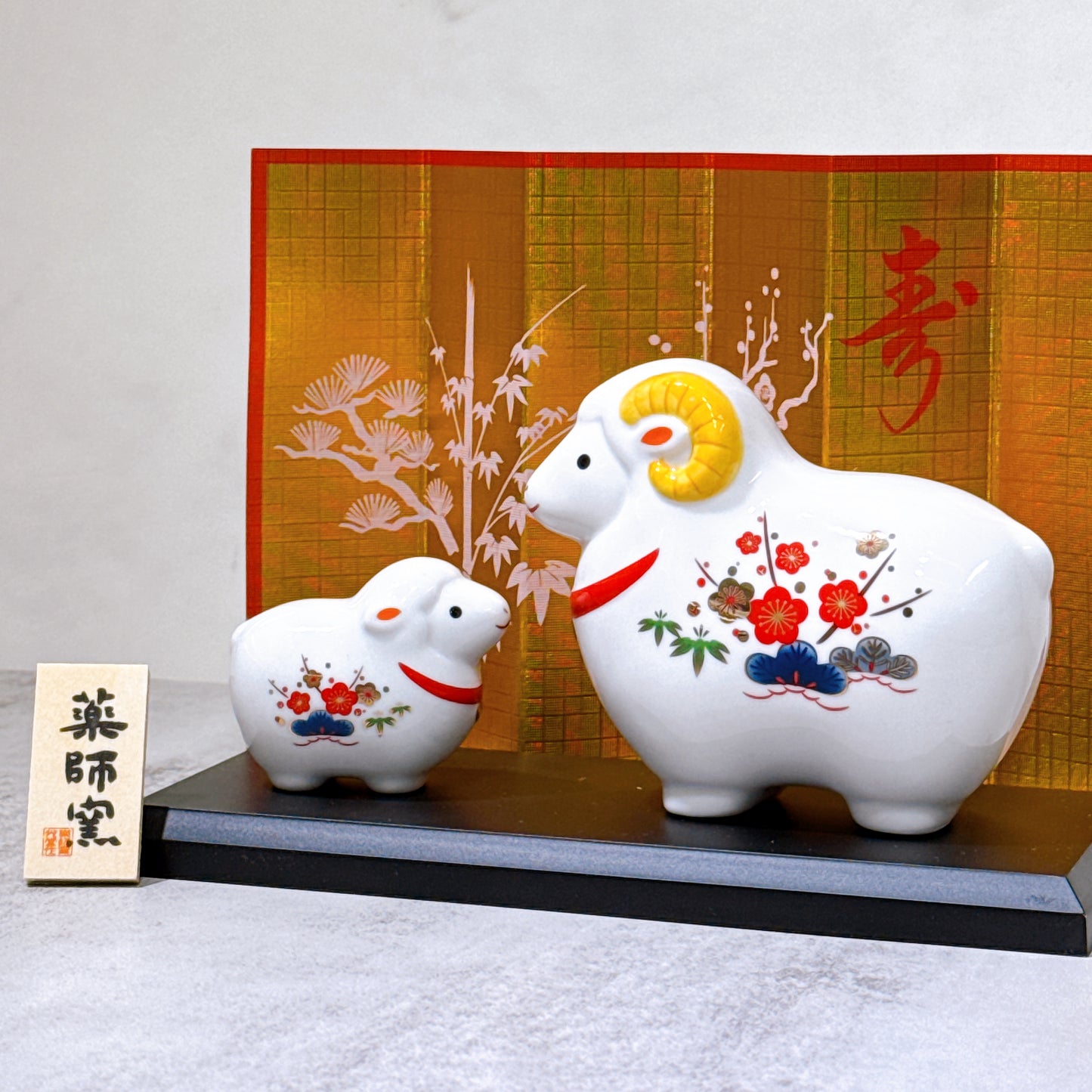日本白祥招福羊年 松竹梅