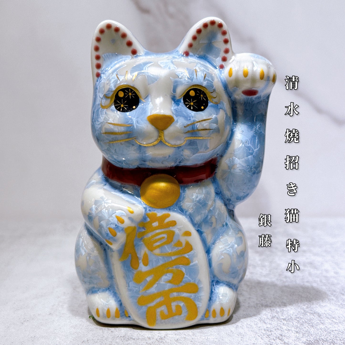 日本清水燒招財貓 花結晶 銀藤 億萬両 左 特小