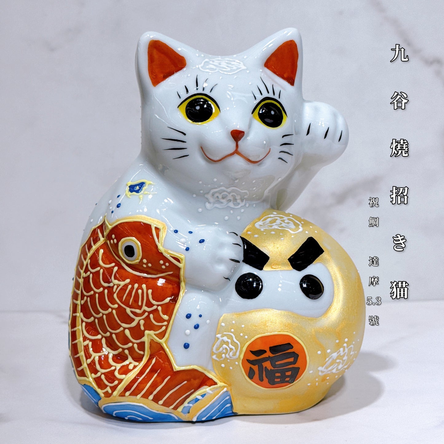 日本九谷烧招财猫 祝鲷 达摩 5号