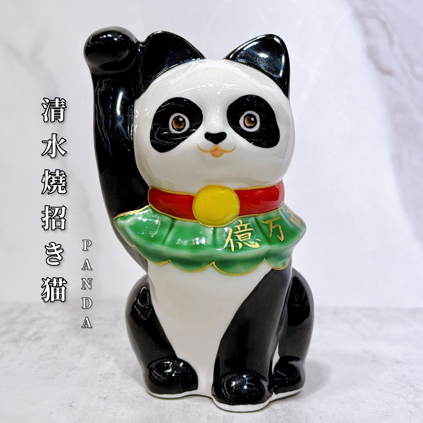 日本清水燒招財貓  熊貓Panda 億万両
