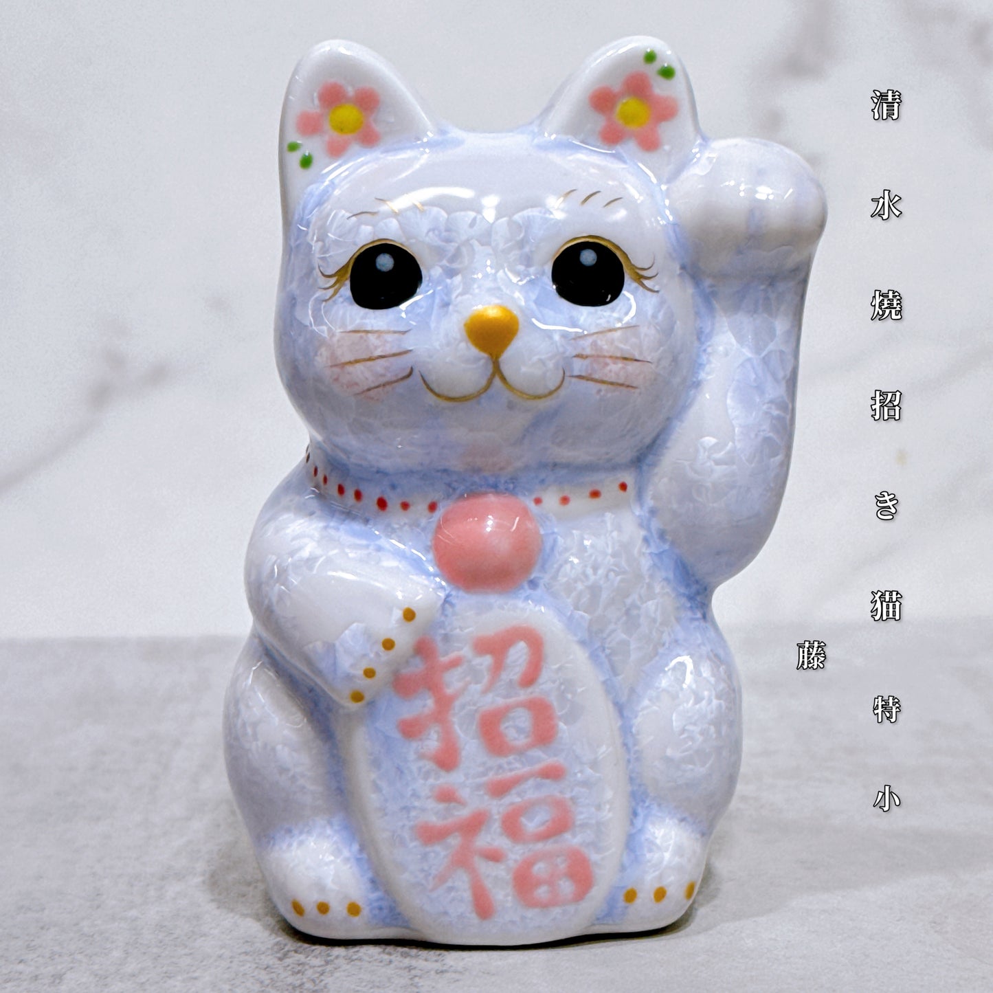 日本清水燒招財貓 花結晶 藤 左 特小