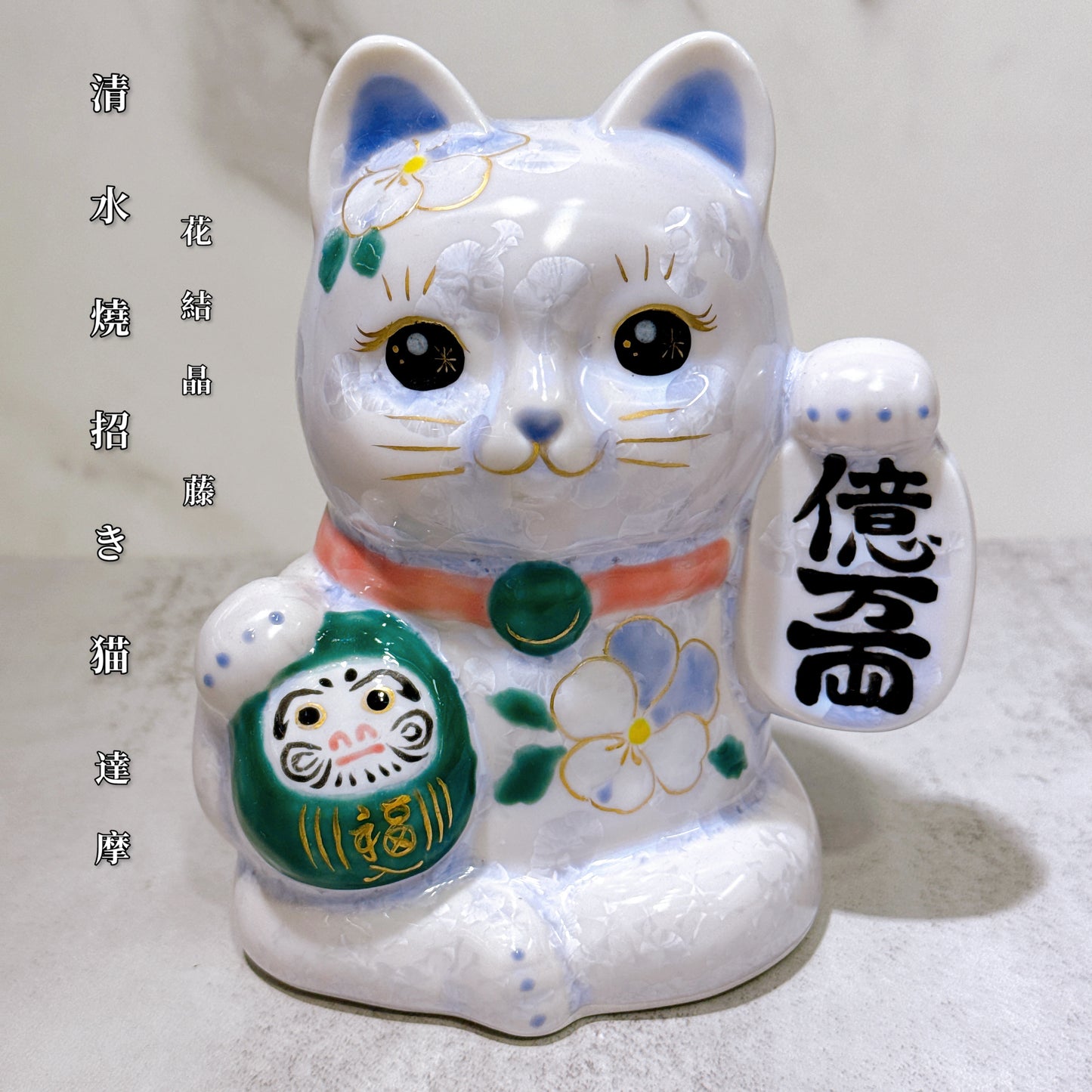 日本清水燒招財貓 達摩 花結晶 藤 億万両