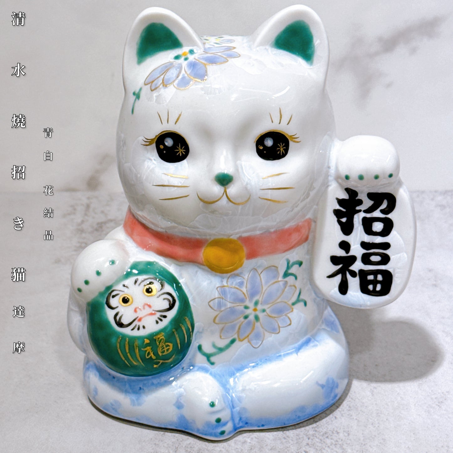 日本清水燒招財貓 達摩 花結晶 青白 招福