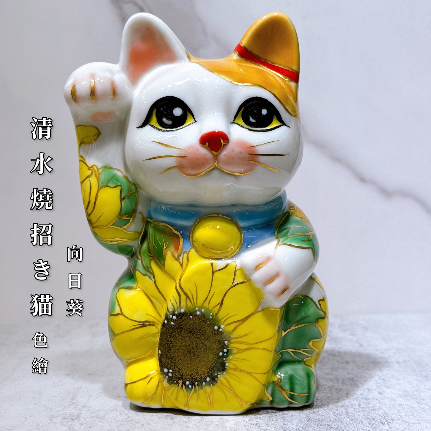日本清水燒招財貓 色繪 向日葵