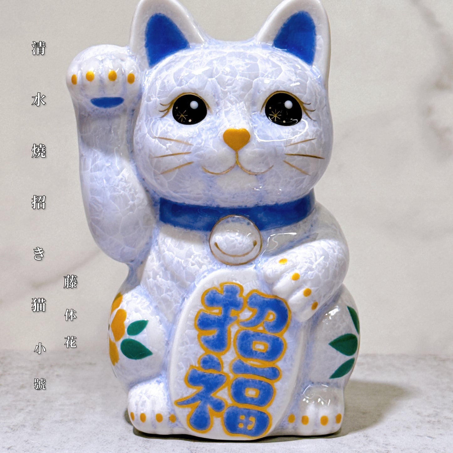 日本清水燒招財貓 花結晶 藤 体花 招福 右
