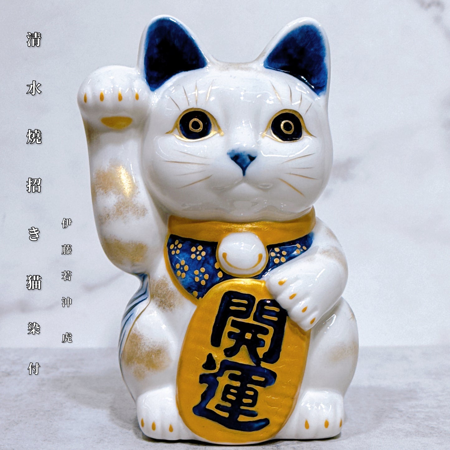 日本清水燒招財貓 染付 金彩 伊藤若沖 虎