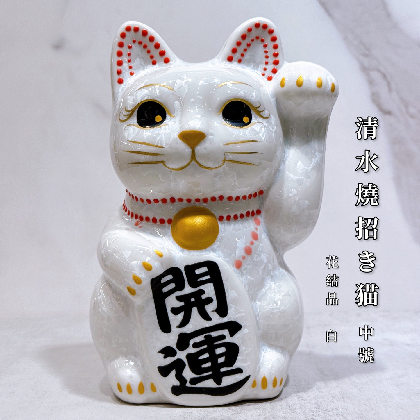 日本清水燒招財貓 花結晶 白 開運 中號