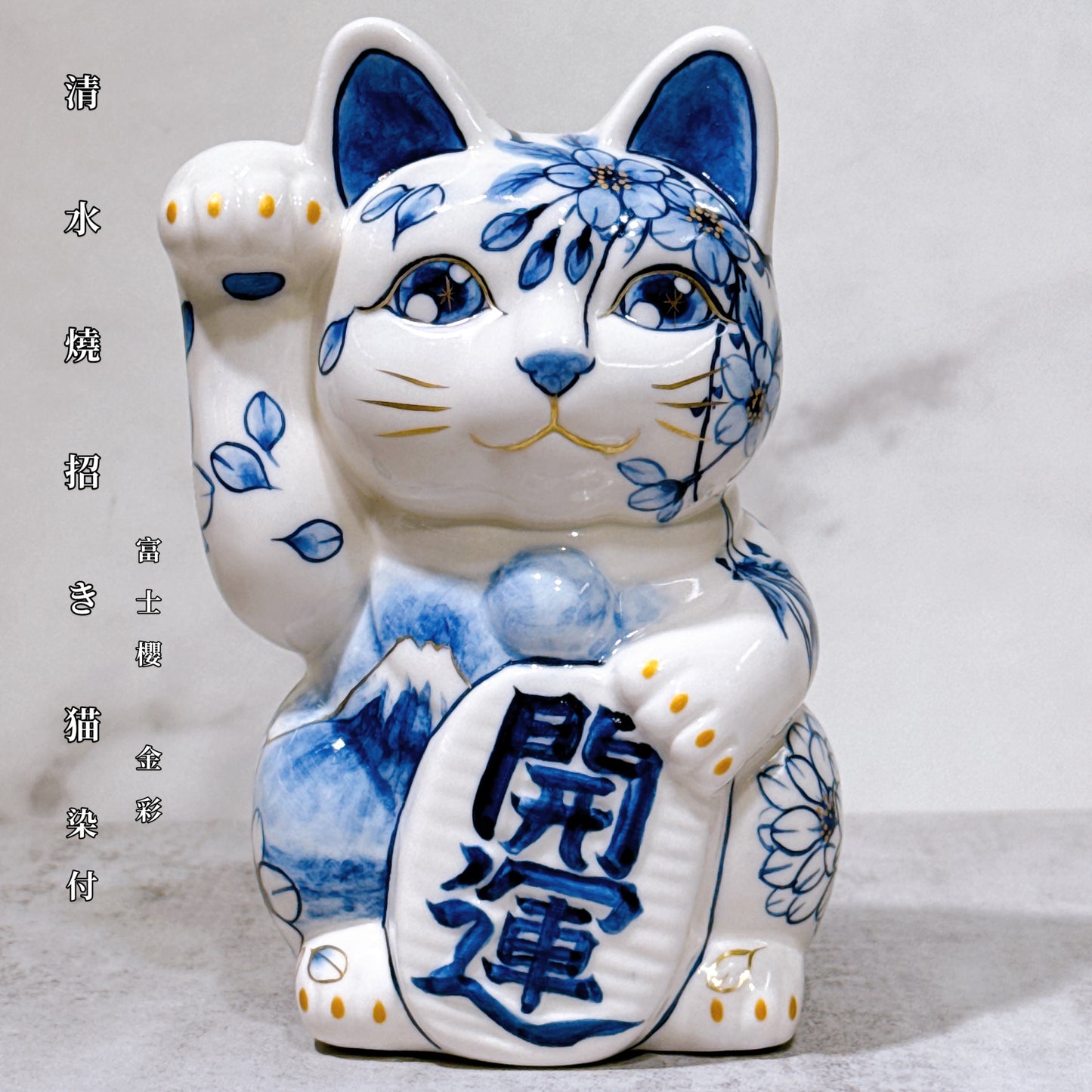 日本清水燒招財貓 染付 富士櫻 金彩