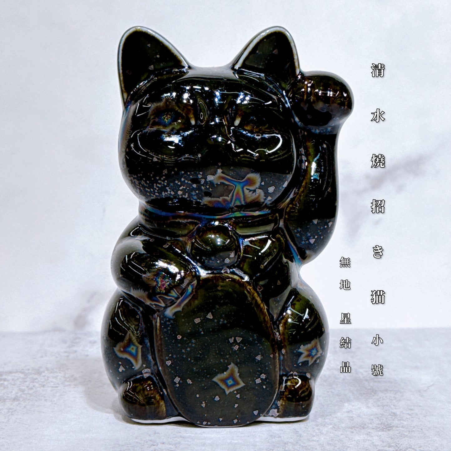 日本清水燒招財貓 星結晶 無地 左 小號