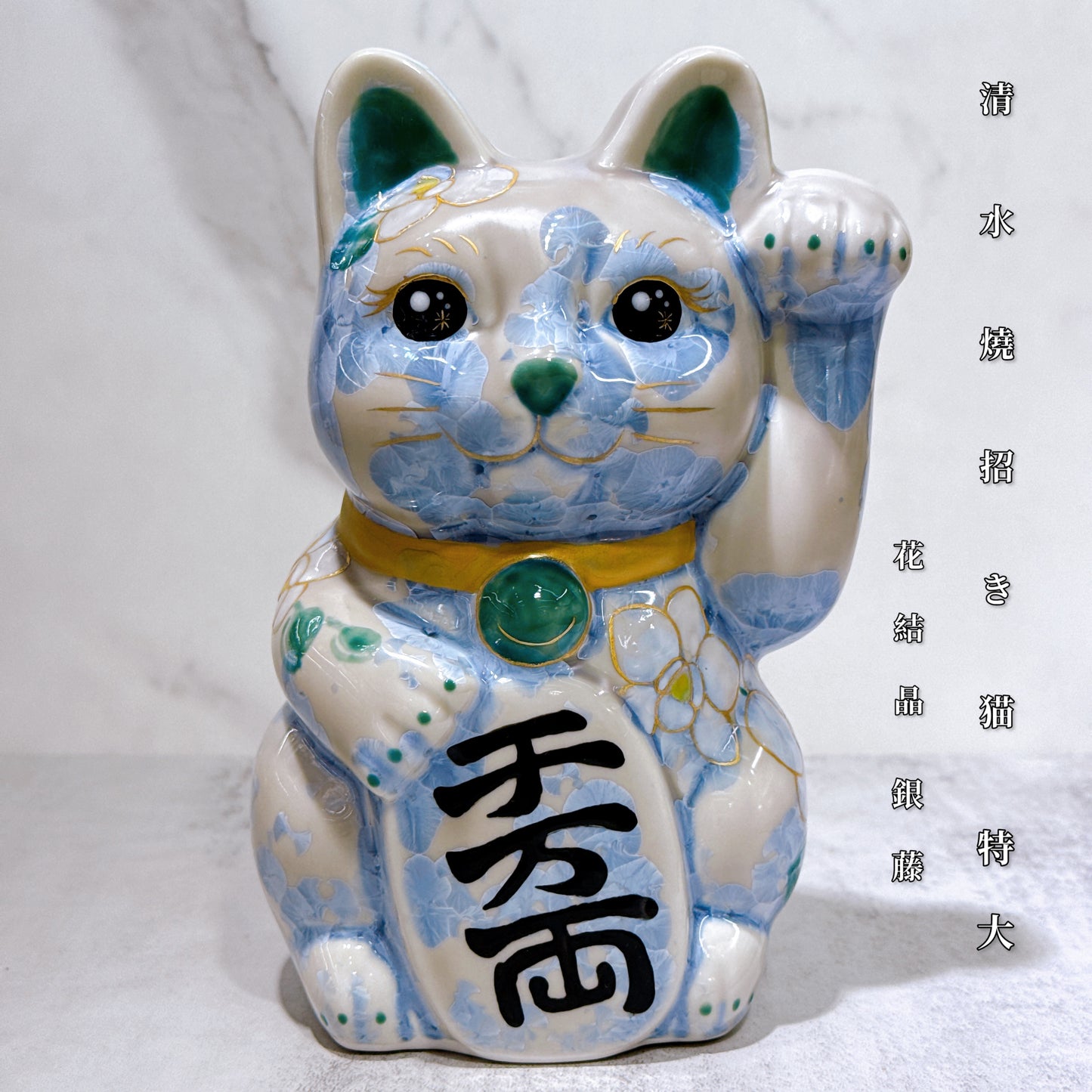 日本清水燒招財貓 花結晶 銀藤 億万両 体花 特大 左
