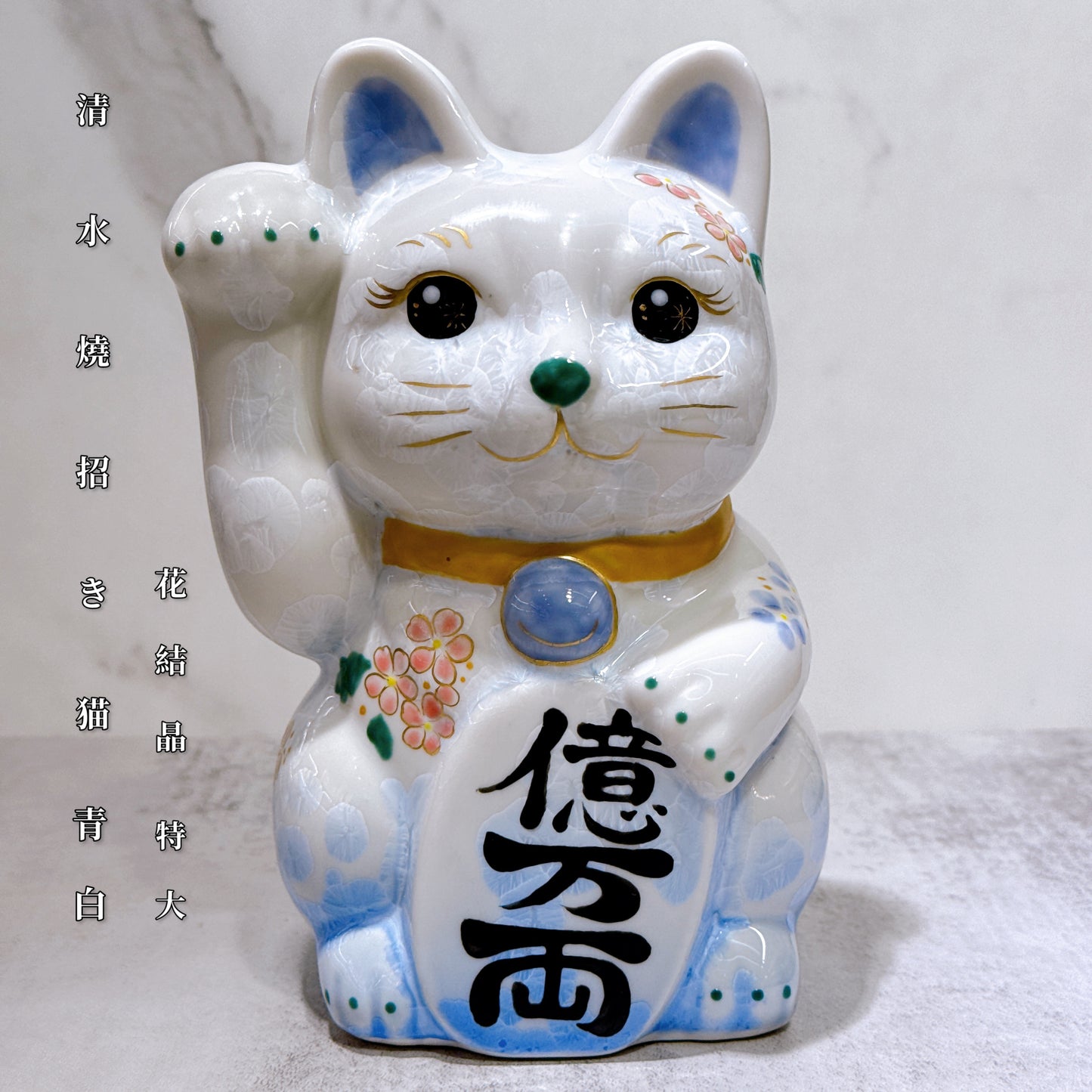 日本清水燒招財貓 花結晶 青白 億万両 体花 特大 右