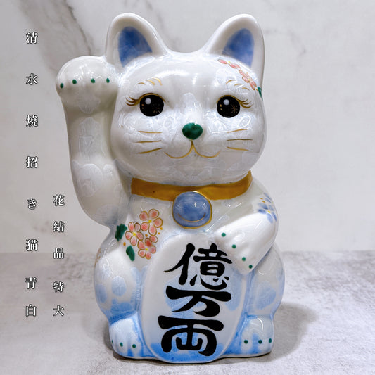 日本清水燒招財貓 花結晶 青白 億万両 体花 特大 右