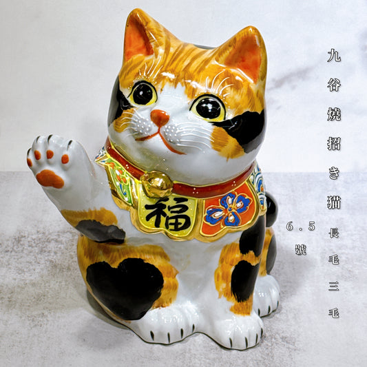 日本九谷燒招財貓 毛長三毛 6.5號