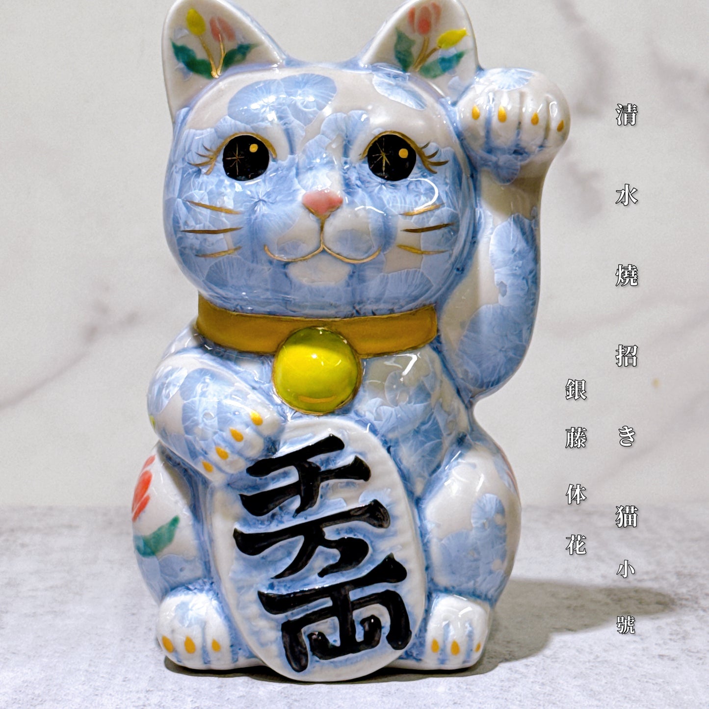 日本清水燒招財貓 花結晶 銀藤 体花 千萬両 左