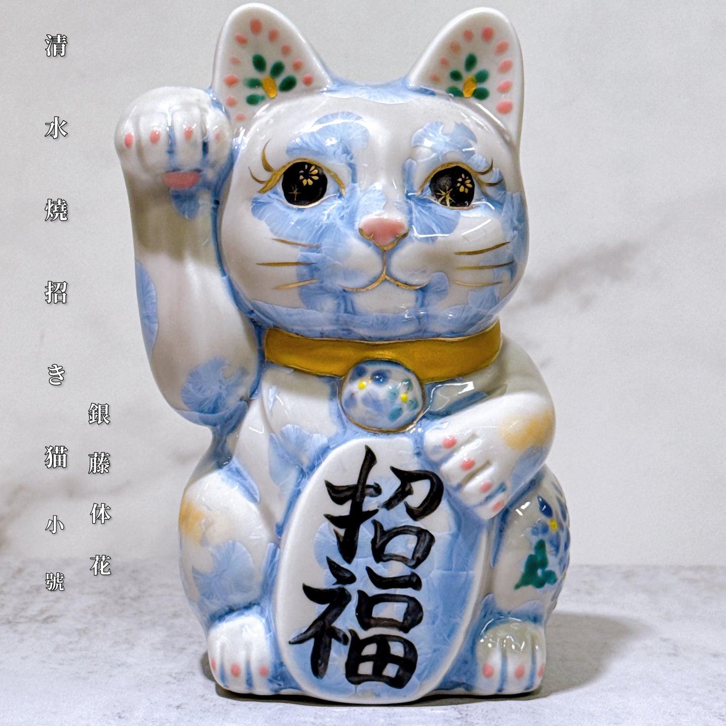 日本清水燒招財貓 花結晶 銀藤 体花 招福 右