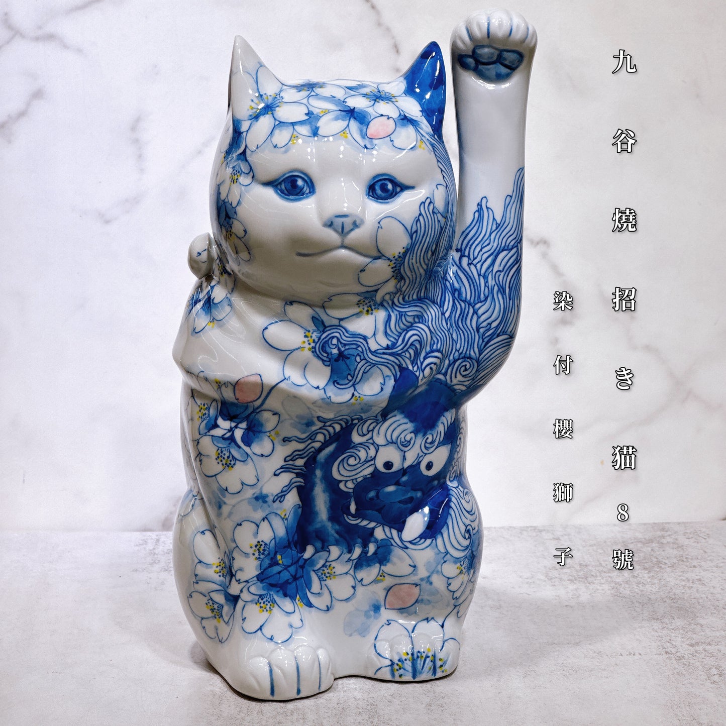 日本九谷燒招財貓 染付櫻獅子 8號