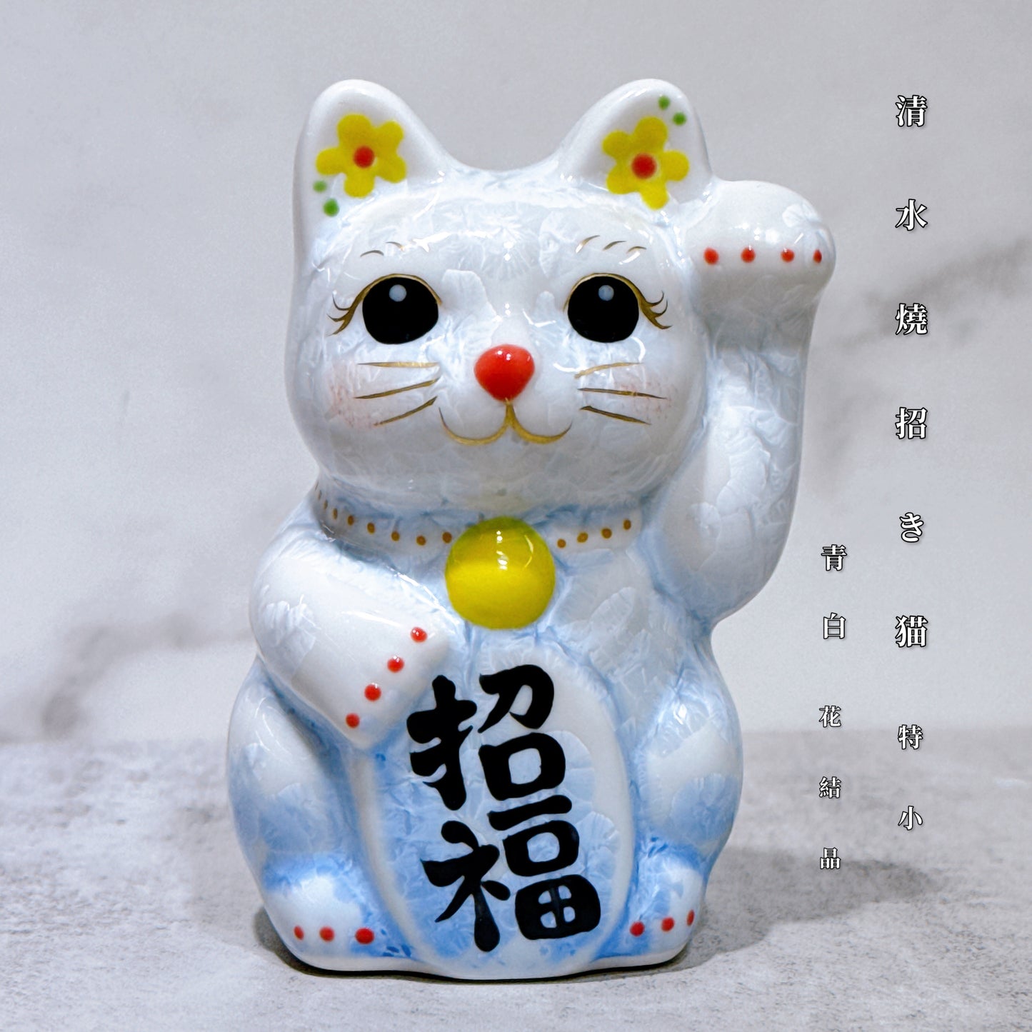 日本清水燒招財貓 花結晶 青白 左 特小