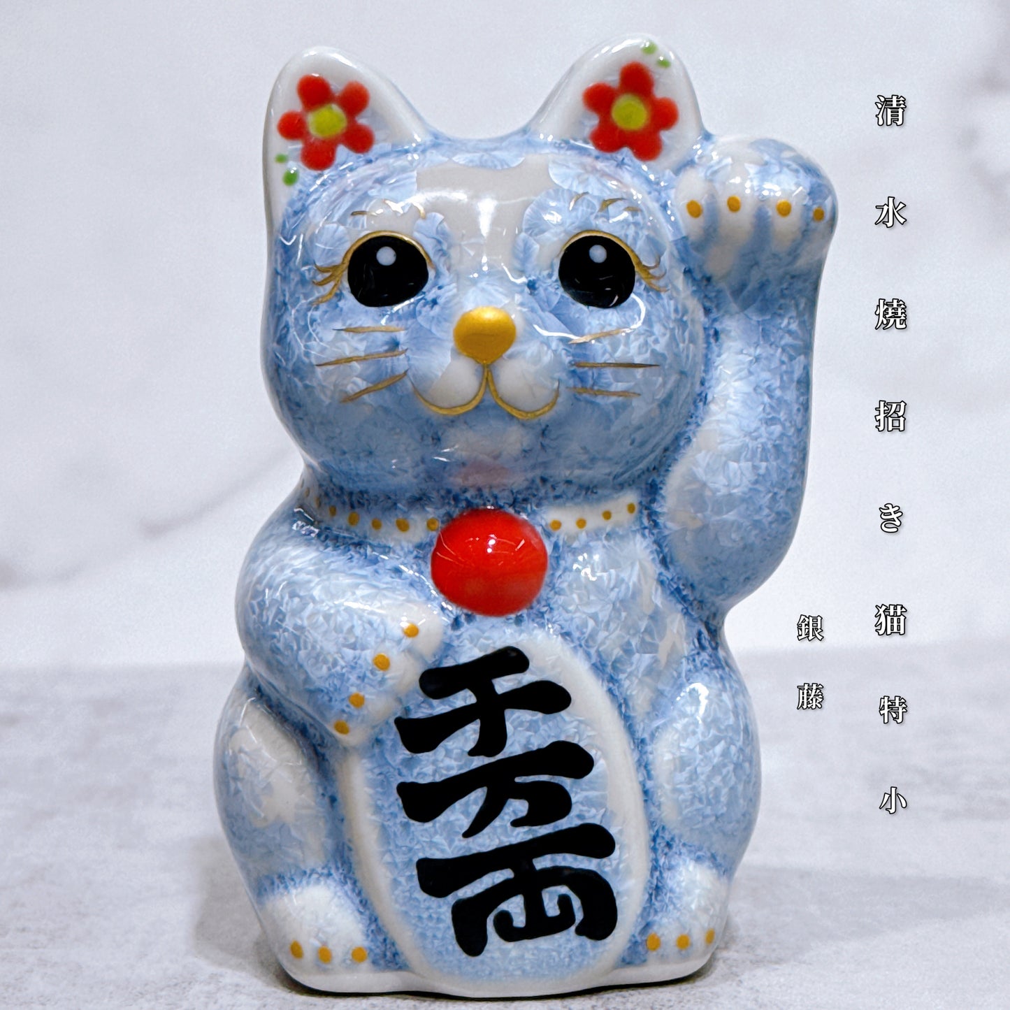 日本清水燒招財貓 花結晶 銀藤 左 特小