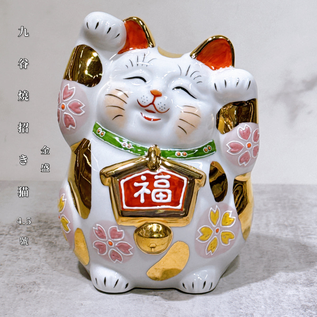 日本九谷燒招財貓 金盛 4.5號