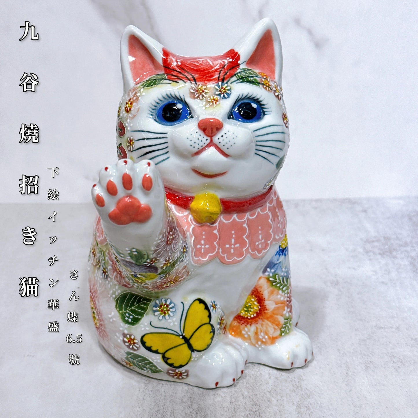 日本九谷燒招財貓 下絵イッチン華盛 さん蝶 6.5號