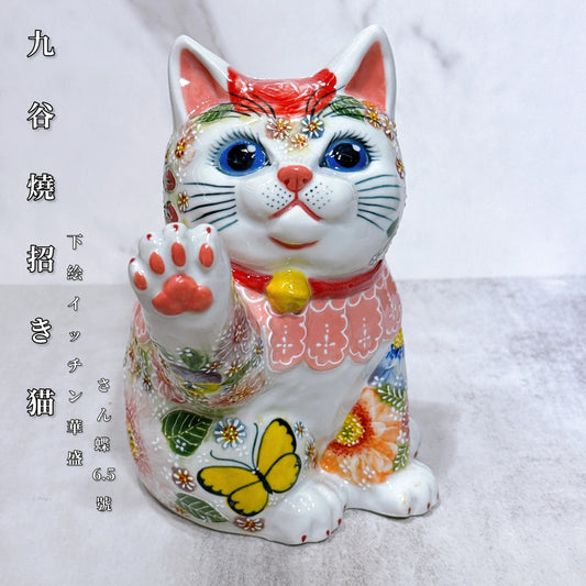 日本九谷燒招財貓 下絵イッチン華盛 さん蝶 6.5號